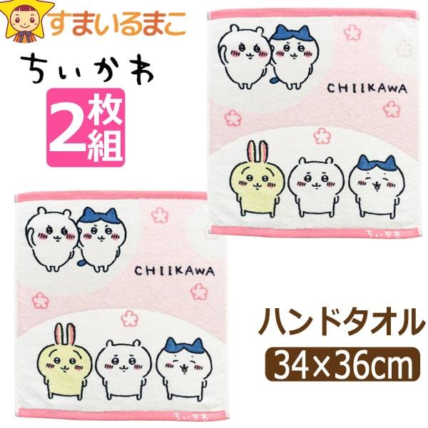 ちいかわ ハンドタオル 2枚 セット キャラクター 女の子 綿100% 無撚糸 ジャガード パイル ...