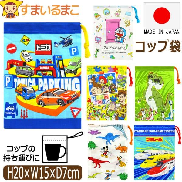 コップ袋 巾着袋 日本製 キャラクター マチ付き 男の子 トミカ プラレール ミッキー 恐竜 ギガン...