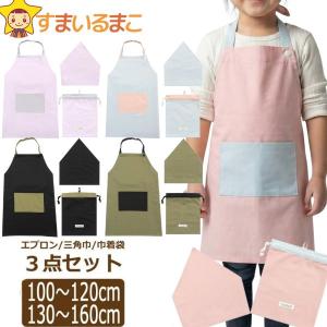エプロン キッズ 三角巾 巾着袋 セット 子供 女の子 男の子 3点セット 三角巾 子供 こども ゴム 無地 配色切替 100〜120cm 130〜160cm set1430