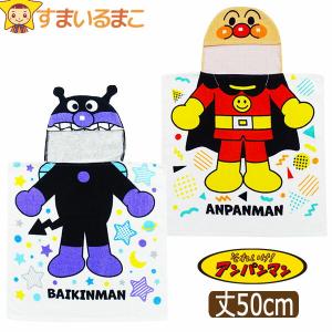 アンパンマン フード付 タオルポンチョ タオル なりきり 丈50cm 男の子 女の子 ベビー キッズ アンパンマン バイキンマン 80〜100cm SA9883 キャラクター