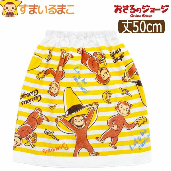 ラップタオル キッズ 50cm おさるのジョージ 巻きタオル 丈50cm 綿100% 男の子 SN9...