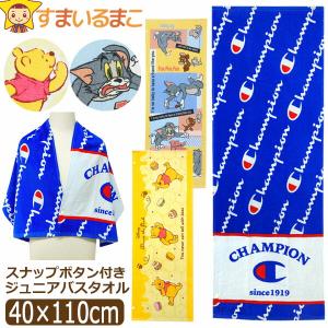スポーツタオル ジュニアバスタオル スナップボタン付き 裏面カラーパイル チャンピオン プーさん トムとジェリー 約40×110cm k1307 キャラクター