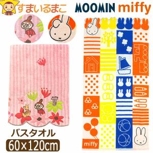 バスタオル ムーミン リトルミイ ミッフィー キャラクター タオル 綿100％ 無撚糸 パイル 女の子 約60×120cm k1309