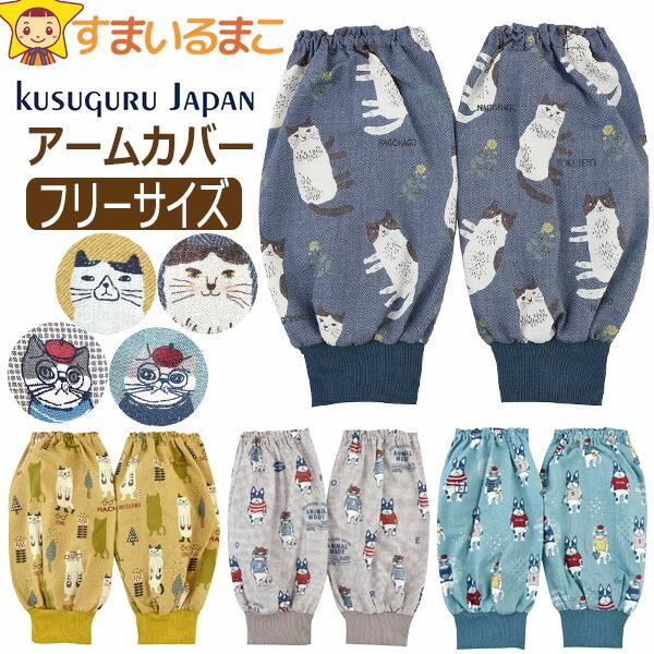アームカバー 家事 猫 レディース 腕カバー 袖口カバー 袖口リブ ネコまるけ ネコザワさん アニマ...