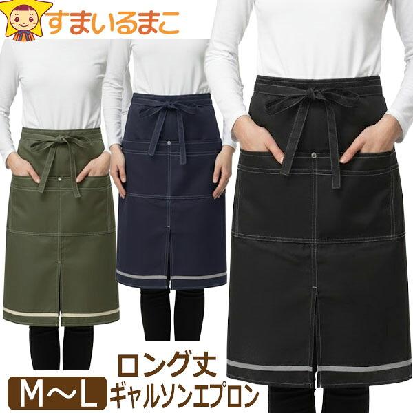 エプロン ギャルソン レディース ロング丈 腰巻き 前掛け ギャルソンエプロン 無地 スリット M〜...