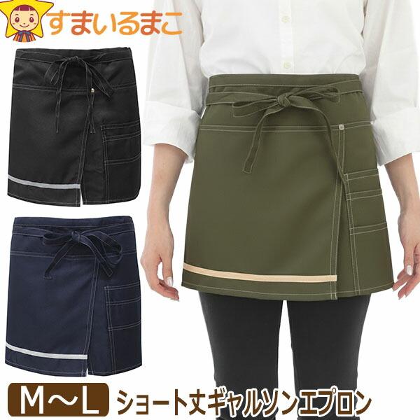 エプロン ギャルソン レディース ショート丈 腰巻き 前掛け ギャルソンエプロン 無地 スリット M...