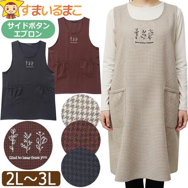 エプロン 大きいサイズ サイドボタン 千鳥格子 ラン型 着痩せ レディース 2L〜3L A-6606...