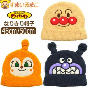 アンパンマン 帽子 なりきり ドキンちゃん ばいきんまん キャラクター 男の子 女の子 ふわふわ もこもこ 48cm 50cm EA9710 BANDAI バンダイ｜すまいるまこ