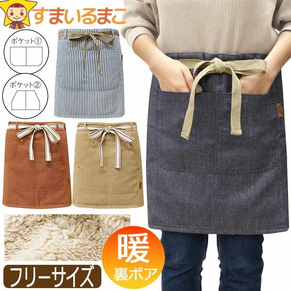 エプロン ギャルソン 裏ボア あったか デニム風 レディース ショート丈 腰巻き 前掛け ギャルソン...