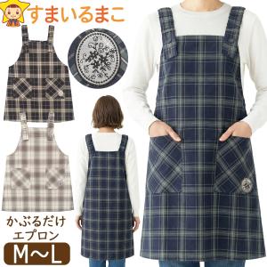エプロン 着痩せ 肩紐ゴム かぶり かぶるだけ レディース チェック ジャンスカエプロン M〜L A-66073