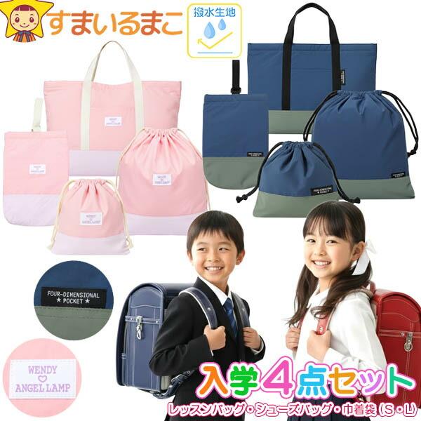 入学セット 4点セット 撥水 レッスンバッグ シューズバッグ 巾着袋 小 大 内側キルト 男の子 女...