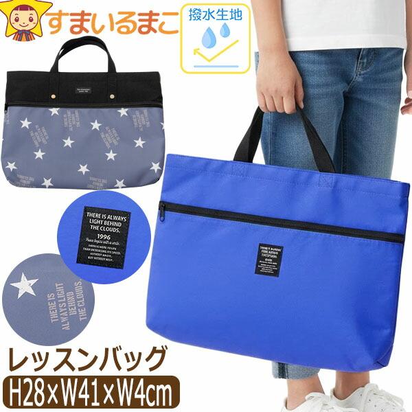 レッスンバッグ 撥水 マチ付き 男の子 撥水085 シンプルブルー 星柄 水をはじきやすい b067...