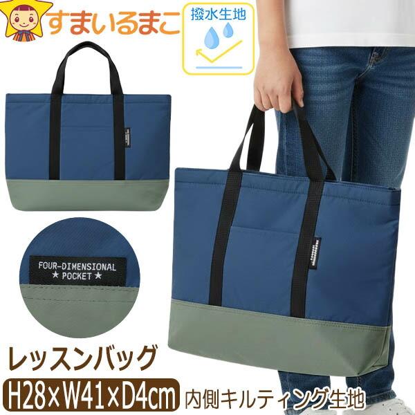 レッスンバッグ 撥水 マチ付き 内側キルト 男の子 切替086 ネイビー 水をはじきやすい b068...