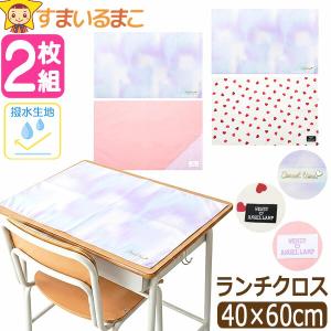 ランチクロス ランチョンマット 撥水 40 60cm 2枚 セット 大判 子供用 小学校 小学生 給食 40cm×60cm 女の子 総柄084 切替086 マーブル ハート ピンク Aenak