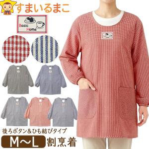 割烹着 エプロン かっぽう着 後ろボタン&ひも留め レディース ストライプ柄 チェック柄 M〜L 88698-6 88698-7 BASIC HOME