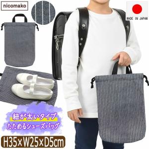 nicomako（ニコマコ） 上履き入れ 小学校 サイズ 日本製 シューズ