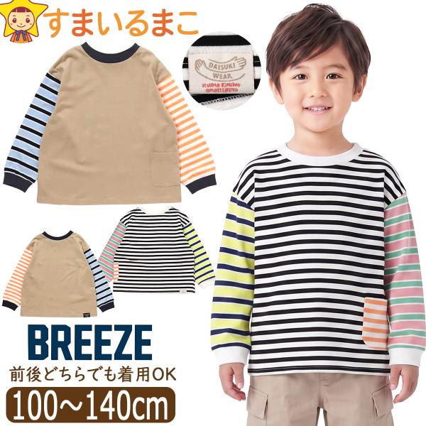 BREEZE DAISUKI ロンT 長袖 Tシャツ 前後着用可 どっちも正解 DAISUKI カッ...