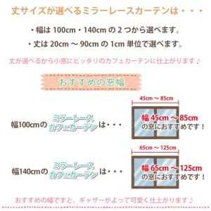 小窓用 ミラーレース カフェカーテン 省エネ目...の詳細画像2