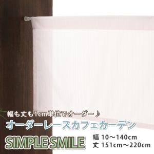 カーテン カフェカーテン レース おしゃれ 縦長 小窓カーテン 「幅10cm〜140cm 丈151cm〜220cm」「シンプルスマイル」