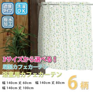 カフェカーテン 浴室用カフェカーテン はっ水 目隠し