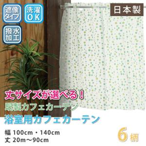 カフェカーテン 浴室用カフェカーテン はっ水 目隠し おしゃれ 光を通す 外から見えない 遮像 おしゃれ 幅約100cm・約140cm×丈20cm〜90cm