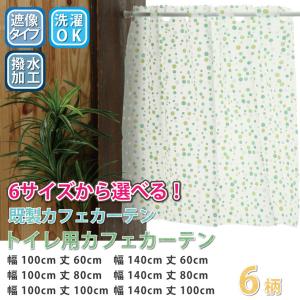 カフェカーテン 光を通す 外から見えない トイレ用 トイレ窓用 目隠し プライバシー保護 遮像 幅約100cm・約140cm×45cm・75cm・90cm  防水 耐水 防カビ｜smilemart-jp