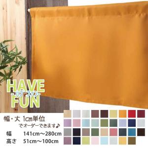 カフェカーテン 遮光 おしゃれ ロング丈 ロング 小窓 選べるサイズ 幅141cm〜280cm 丈51cm〜100cm｜スマイル商店街一号店