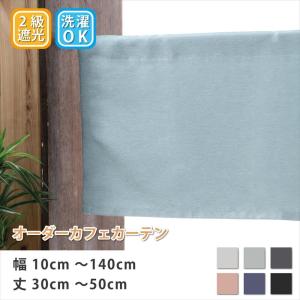 カーテン カフェカーテン 遮光 ロング丈 ロング 小窓 「幅10cm〜140cm 丈30cm〜50cm」｜スマイル商店街一号店