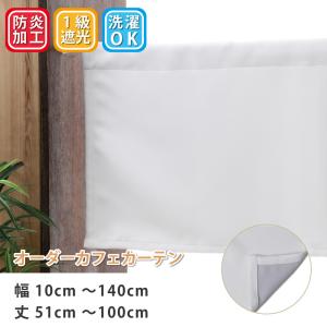 カーテン カフェカーテン 白 ホワイト 遮光 防炎 ロング丈 ロング 小窓  「ピュア」 「幅10cm〜140cm 丈51cm〜100cm」 目隠し｜smilemart-jp