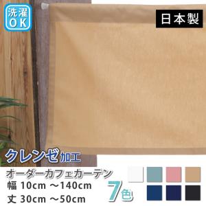 カフェカーテン 綿 デニム調 光を通す コットン 天然素材 ロング丈 ロング 小窓「幅10cm〜140cm 丈30cm〜50cm」｜スマイル商店街一号店
