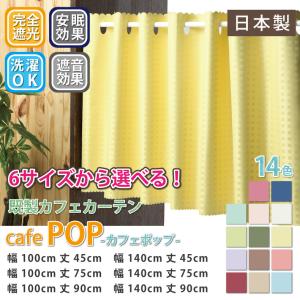 小窓用 完全遮光 カフェカーテン 目隠し おしゃれ