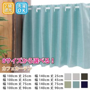 小窓用 遮光 カフェカーテン 目隠し おしゃれ ...の商品画像