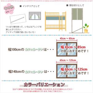 小窓用 遮光 カフェカーテン 目隠し おしゃれ...の詳細画像3
