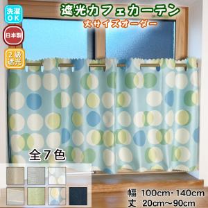 スマイル商店 カフェカーテン 遮光2級 遮光カーテン 小窓 用 遮光