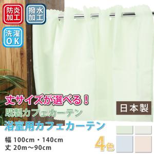 はっ水 カフェカーテン 浴室用カフェカーテン 防...の商品画像