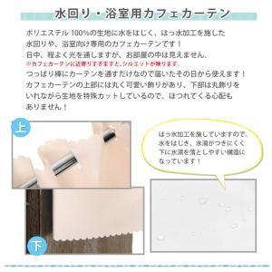 はっ水 カフェカーテン 浴室用カフェカーテン ...の詳細画像1