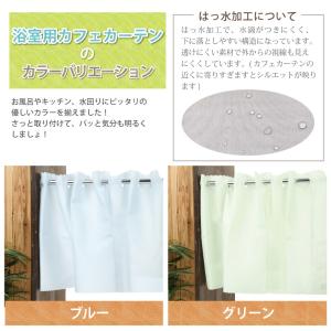はっ水 カフェカーテン 浴室用カフェカーテン ...の詳細画像4
