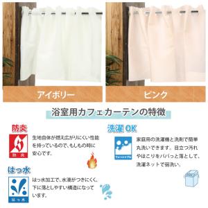 はっ水 カフェカーテン 浴室用カフェカーテン ...の詳細画像5