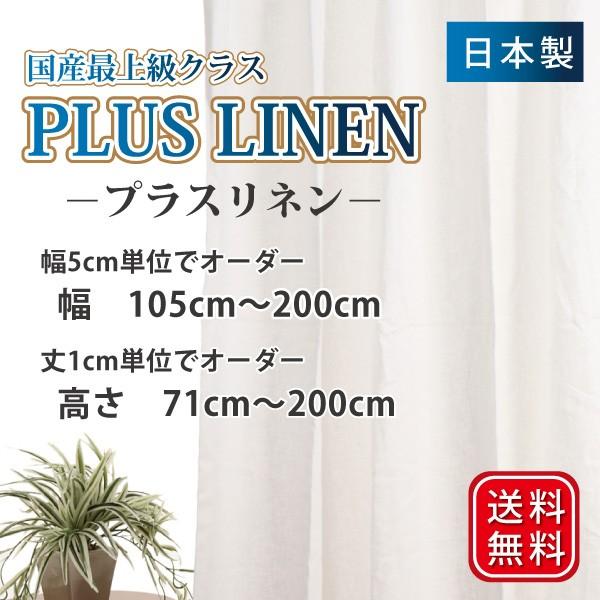 リネンカーテン 麻カーテン オーダーカーテン 幅105cm〜200cm 丈71cm〜200cm 選べ...