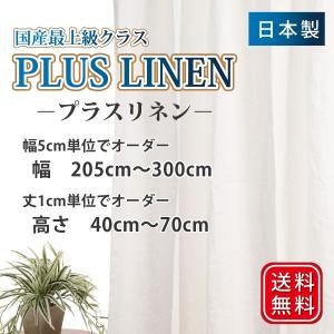 リネンカーテン 麻カーテン オーダーカーテン 幅205cm〜300cm 丈40cm〜70cm 選べる仕様｜smilemart-jp