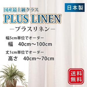 スマイル商店 リネンカーテン 麻カーテン オーダーカーテン 幅40cm