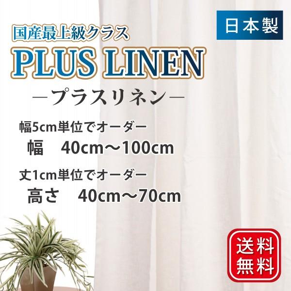 リネンカーテン 麻カーテン オーダーカーテン 幅40cm〜100cm 丈40cm〜70cm 選べる仕...