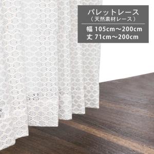 スマイル商店 レースカーテン 天然素材 コットン レース 幅40cm〜100cm