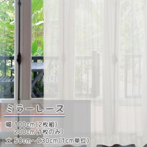レースカーテン マジック ミラー 特殊レース サイズが選べる