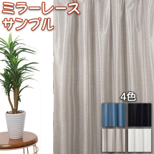 生地サンプル「マジックミラーレース」生地サンプル/レース サンプル請求