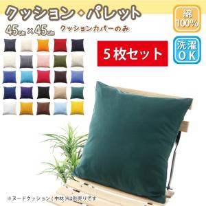 クッションカバー 5枚セット クッション おしゃれ 正方形