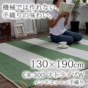 DICTUM ラグ マット CR300 ストライプ （インドコットン手織り）  130x190cm 絨毯 じゅうたん カーペット｜smilemart-jp