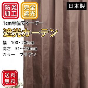 遮光カーテン 完全遮光 遮光1級 防炎 遮熱 2枚組 オーダー カーテン 安い 送料無料 日本製 日差しカット 幅100・150・200cm×高さ50〜230cm アウトレット