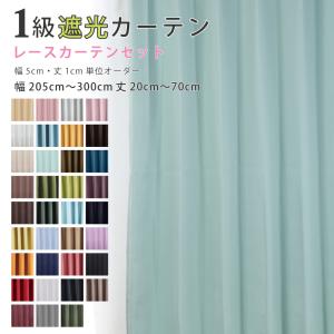 カーテン 遮光 1級 安い おしゃれ オーダーカーテン 2枚組 幅205cm〜300cm 丈20cm〜70cm 防炎 送料無料 日本製 防炎