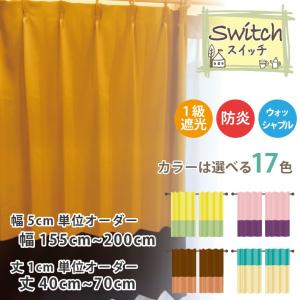 スマイル商店 カーテン 遮光カーテン 1級 おしゃれ 切り替え オーダー